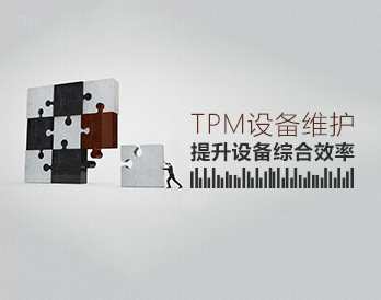 设备管理 TPM设备维护提升设备综合效率，智能设备管理优化方案，提升 TPM 维护效率，驱动设备综合效能提升,课程,管理,第1张