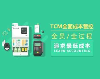 TCM全面成本管控—全员、全过程追求最低成本（5集）TCM全周期成本优化，全员协同，全程降本策略,课程,学习,目标,竞争,第1张