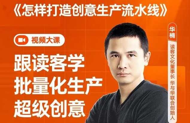 华楠·《怎样打造创意生产流水线》创意生产新纪元，华楠揭秘创意流水线打造秘籍