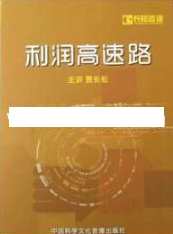 贾长松讲座视频《利润高速路》企业操盘手 企业营销管理，贾长松利润高速路企业营销管理实战解析