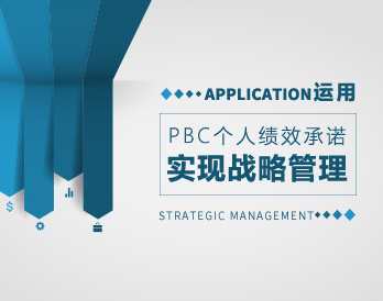 如何运用PBC个人绩效承诺实现战略管理，PBC个人绩效承诺助力战略管理成功实施,课程,管理,发展,沟通,竞争,第1张