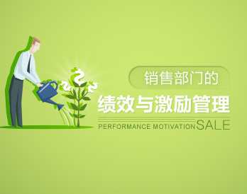 绩效考核 销售部门的绩效与激励管理，绩效激励管理优化方案,课程,管理,定位,团队,第1张