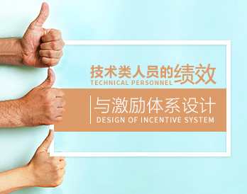 【绩效考核】技术类人员的绩效与激励体系设计，技术人员绩效激励体系优化方案,课程,管理,专业,定位,模板,第1张