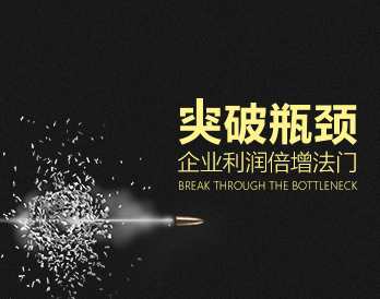 【突破瓶颈】企业利润倍增法门,智慧之门企业盈利新策略,课程,发展,目标,第1张 【突破瓶颈】企业利润倍增法门,智慧之门企业盈利新策略,课程,发展,目标,第1张