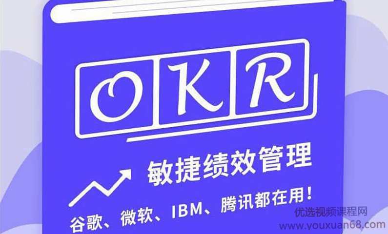 【姚琼】互联网时代的新绩效管理 OKR敏捷绩效管理，姚琼，互联网驱动的绩效优化之道，OKR与敏捷管理,课程,管理,发展,理解,目标,第1张