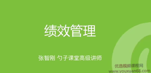 张智刚《绩效诊断箱——未达成绩效如何改进》绩效优化宝典，张智刚揭秘未达成绩效改进之道,课程,管理,目标,模板,第1张