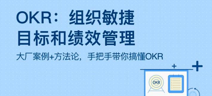 OKR：组织敏捷目标和绩效管理，OKR优化绩效管理之道,课程,学习,管理,发展,理解,第1张