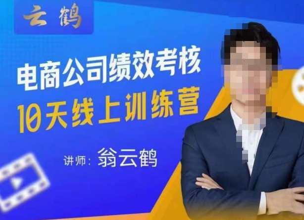 云鹤·电商公司10个岗位绩效考核的底层知识体系和落地方案，云鹤·电商岗位绩效考核知识体系与落地方案探索,课程,学习,发展,艺术,电商,第1张