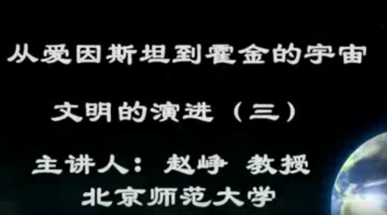 从爱因斯坦到霍金的宇宙全64讲课,宇宙奥秘探索,爱因斯坦至霍金全宇宙64讲,课程,第1张 从爱因斯坦到霍金的宇宙全64讲课,宇宙奥秘探索,爱因斯坦至霍金全宇宙64讲,课程,第1张