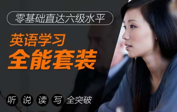 英语学习全能套装，语言学习进阶宝典,课程,学习,合作,进步,外贸,第1张
