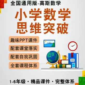 高斯爱学习思维突破奥数1-6阶四季版 提升学生成绩 开拓思维，高斯智慧学奥数突破宝典