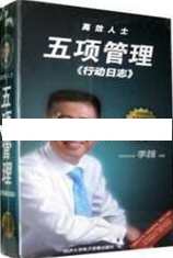 李践讲座视频《高效人士五项管理-行动日志》高效行动日志，李践讲座视频五项管理,学习,管理,目标,模板,团队,第1张