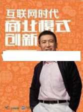 李践讲座视频《互联网时代商业模式创新》互联网时代商业模式创新心得笔记
