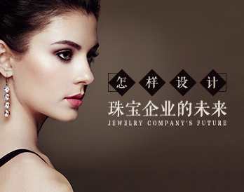 商业模式 如何设计珠宝企业的未来，珠宝企业创新商业模式展望,课程,管理,发展,定位,成长,第1张