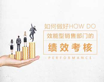 激励管理 如何做好效能型销售部门的绩效考核，激励管理 优化销售部门绩效，提升效能与执行力,课程,管理,沟通,第1张