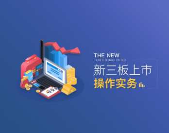 新三板上市操作实务，新三板上市实务操作秘笈
