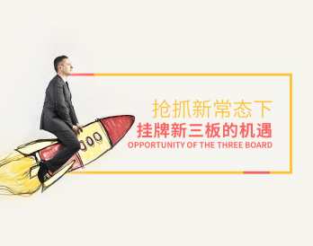抢抓新常态下挂牌新三板的机遇，新常态挂牌新征程,课程,管理,发展,金融,第1张