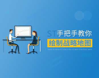 手把手教你绘制战略地图，战略地图绘制进阶，详解步骤与要点,课程,学习,管理,发展,目标,第1张
