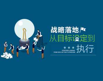 真正实现战略落地-从目标设定到执行，战略落地新篇章，从目标到执行，成就辉煌未来,课程,管理,发展,目标,领导,第1张