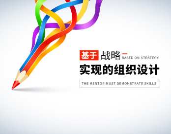 基于战略实现的组织结构优化激励设计，促进战略目标达成，战略驱动组织优化激励方案,课程,管理,发展,目标,合作,第1张