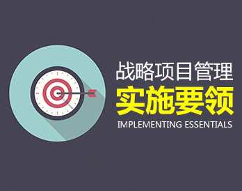 【管理方略】战略项目管理实施要领，项目驱动策略助力高效管理,课程,管理,发展,目标,项目管理,第1张