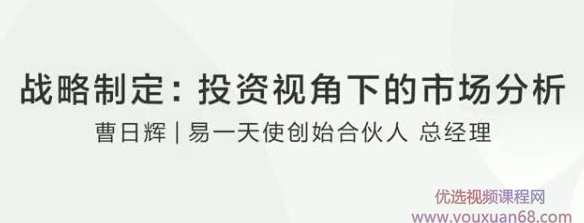 【战略制定】曹日辉：如何在投资视角下正确市场分析？投资策略新篇章，曹日辉市场分析新视角,课程,管理,领导,第2张