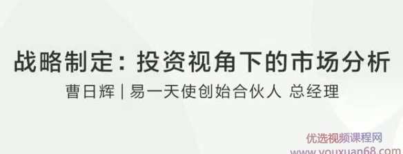 【战略制定】曹日辉：如何在投资视角下正确市场分析？投资策略新篇章，曹日辉市场分析新视角,课程,管理,领导,第1张