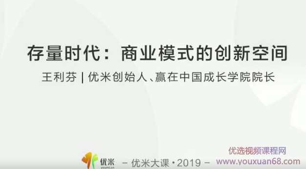王利芬:存量时代如何打开商业模式的创新空间，王利芬，存量时代商业模式创新策略,课程,发展,专业,成长,领导,第2张