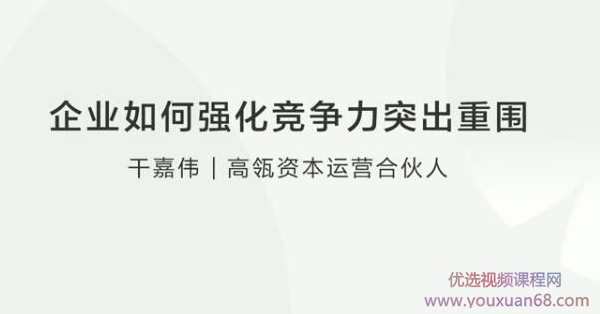 干嘉伟：企业如何强化竞争力突出重围，企业竞争力强化策略新篇章，策略引领，突围前行,课程,管理,团队,竞争,创新,第2张