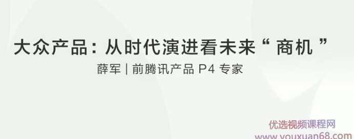 【薛军】大众产品:从时代演进看未来“商机”薛军揭晓，大众产品未来趋势，时代演进下的商机探索,课程,管理,发展,支付,第1张