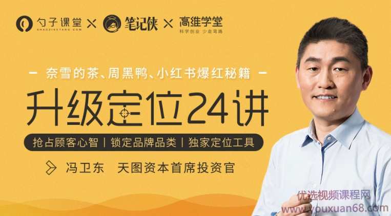 奈雪的茶、周黑鸭、小红书爆红秘籍-冯卫东·升级定位24讲，冯卫东秘籍，奈雪茶、周黑鸭成功升级定位秘籍,课程,学习,定位,竞争,信任,第1张