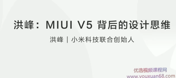 洪峰：MIUI V5 背后的设计思维，MIUI V5 创新设计理念,课程,理解,第1张