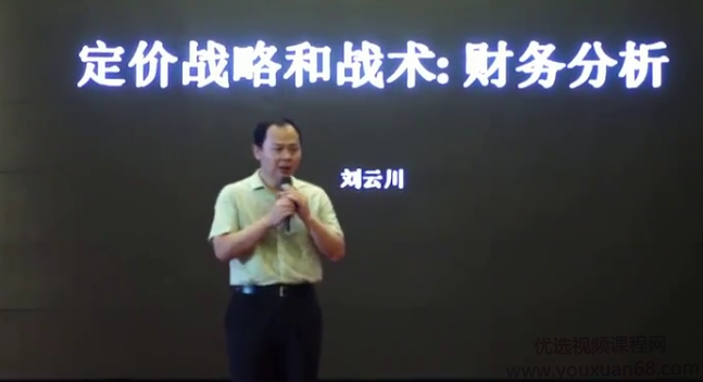 【营创商学院】刘云川-定价战略与战术，刘云川，定价策略与战术营创,课程,竞争,第1张