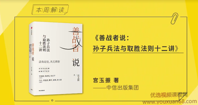 善战者说：孙子兵法与取胜法则十二讲解读，兵法秘要，孙子兵法十二章解读与胜战智慧,管理,第1张