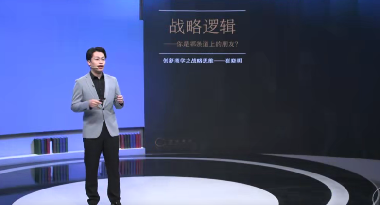 战略逻辑-你是哪条道上的朋友，策略先行，道路探索,课程,第1张