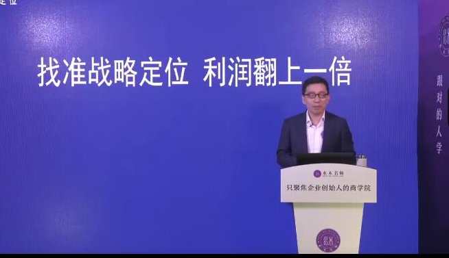 顾均辉-找准战略定位·利润翻上一倍 4节，精准定位赢未来·利润倍增四讲,课程,定位,第1张