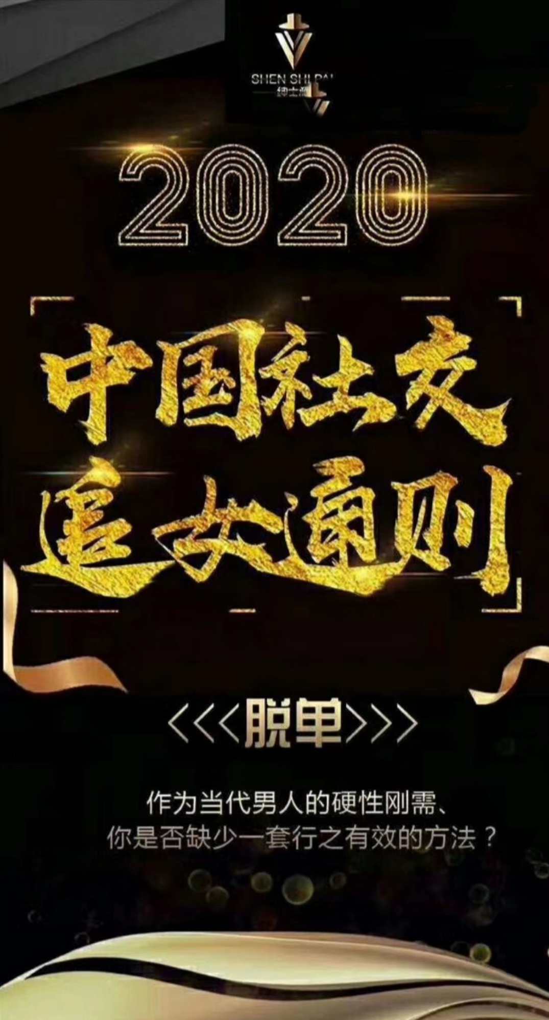 绅士派：2020中国社交追女通则 实战恋爱脱单课程，绅士派，2020恋爱实战指南