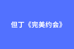 但丁《完美约会》约会新篇章，但丁的完美约会攻略