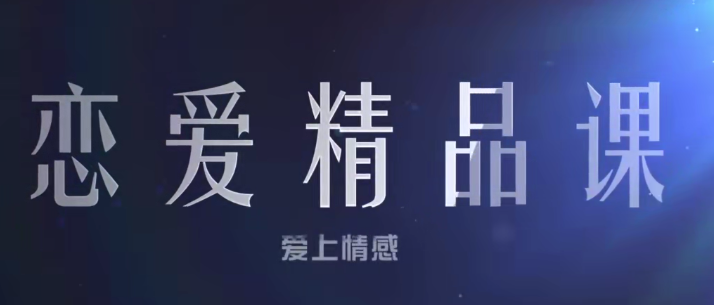 乐天恋爱精品课-心态建设（以良好的心态面对女人，面对生活）乐天恋爱心态建设课程，以积极心态拥抱女性生活