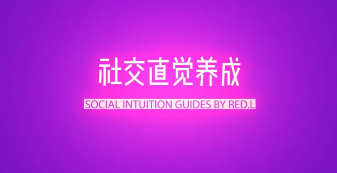 柯李思Chris《社交直觉养成》社交洞察力培养秘籍，柯李思社交直觉养成术