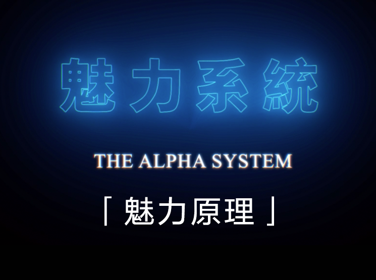 chris良叔alpha2020魅力原理『已更新完』价值1680，克里斯良叔2020魅力原理，揭秘价值1680原理,课程,学习,约会,第2张