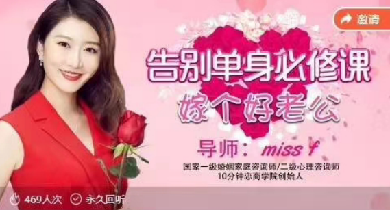 国家一级婚姻家庭咨询师miss f告别单身必修课《找个好老公》婚姻家庭咨询师Miss F婚姻攻略，寻觅好伴侣必修课,课程,沟通,健康,男人,平衡,第1张
