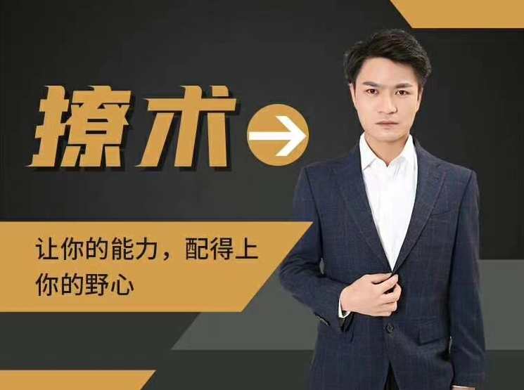 魅男《撩术》2020恋爱新方法,撩术新解2020恋爱秘籍,课程,学习,恋爱,约会,两性,第1张 魅男《撩术》2020恋爱新方法,撩术新解2020恋爱秘籍,课程,学习,恋爱,约会,两性,第1张