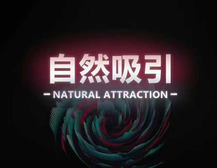 《瑞恩自然吸引》10节高级课，自然探索之旅，瑞恩自然吸引10节精彩课程