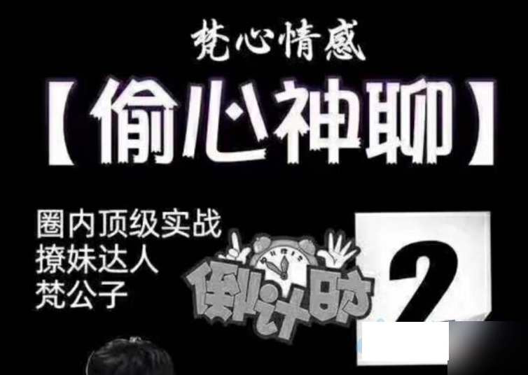 梵公子时代最强聊天术《偷心神聊》梵公子时代最强聊天术，神聊秘籍
