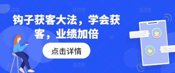 钩子获客全攻略，学会获客，业绩加倍，精准获客秘籍，策略与技巧全揭秘,攻略,第1张