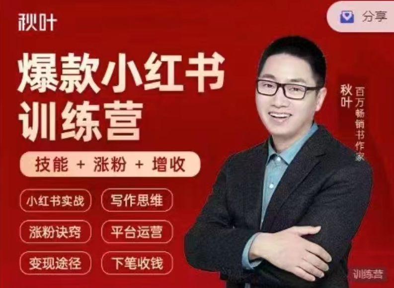 小红书全能实战营46期：精准定位，爆款打造，实现轻松涨粉变现之旅，小红书实战进阶营，精准定位+爆款打造，粉丝快速增长变现秘籍