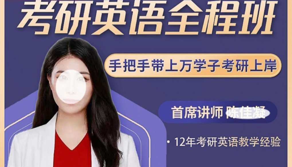 陈佳凝(考研英语全程班)考研英语全程班佳绩连连,课程,专业,艺术,男人,第1张 陈佳凝(考研英语全程班)考研英语全程班佳绩连连,课程,专业,艺术,男人,第1张