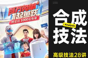 高级合成核心技法28讲，合成秘术，高级28讲