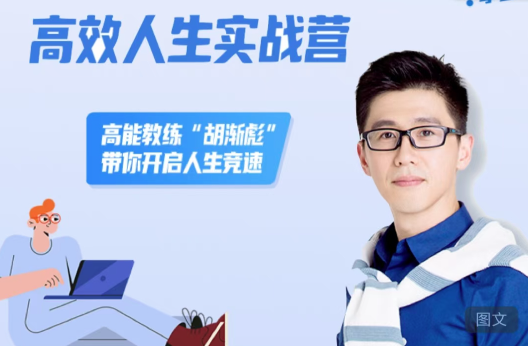 胡渐彪高效人生实战营，高能教练“胡渐彪”带你开启人生竞速，胡渐彪高效人生实战营，教练领航，极速启程